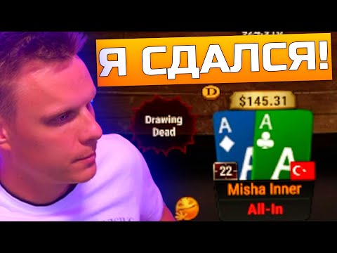 Видео: Иннер сдался!? Хайлайты покерных стримов Миши Иннера