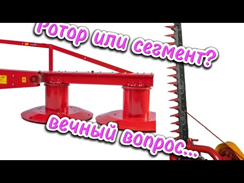 Видео: Роторная косилка или сегментная?