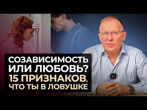 Видео: Как ОТЛИЧИТЬ ЛЮБОВЬ от СОЗАВИСИМОСТИ? Признаки НЕЗДОРОВЫХ отношений