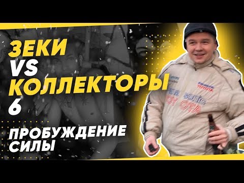 Видео: Зеки vs Коллекторы 6 - Пробуждение силы