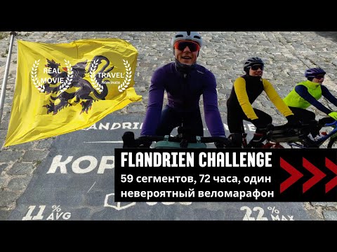 Видео: 400 км на вело за 2 дня через Бельгию / Flandrien Challenge