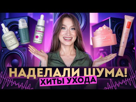 Видео: Нашумевшие новинки ❗️Покупки по вашим советам 🧐