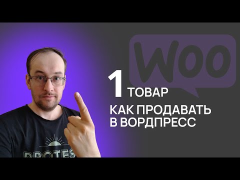 Видео: Как сделать продажу 1 товара в WordPress WooCommerce
