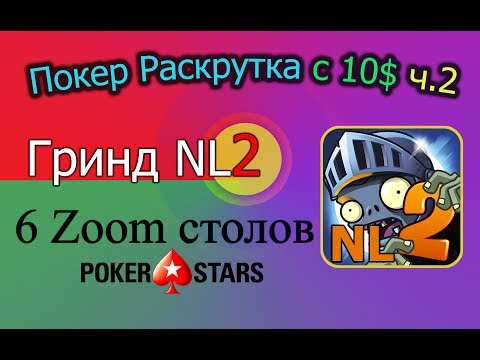 Видео: Покер Раскрутка с 10$ ч.2 - Гринд 6 Zoom столов NL2 PokerStars