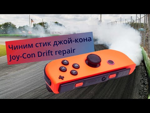 Видео: Быстрый ремонт джой-кона Nintendo Switch Joy-Con Drift Fix. Устраняем дрифт.