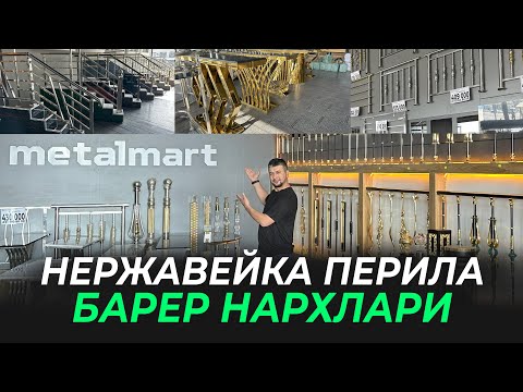 Видео: НЕРЖАВЕЙКА ПЕРИЛА НАРХИ ПУЛИ СИЗДАН УСТАСИ БИЗДАН...