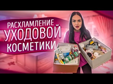 Видео: РАСХЛАМЛЕНИЕ УХОДОВОЙ КОСМЕТИКИ 🧴МОИ ФАВОРИТЫ ДЛЯ ЛИЦА и ТЕЛА 🧽 МОТИВАЦИЯ НА УБОРКУ