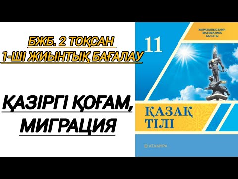 Видео: Қазақ тілі 11 сынып. БЖБ.2тоқсан 1. Қазіргі қоғам.Миграция. #бжб #11сынып #қазақтілісабағы