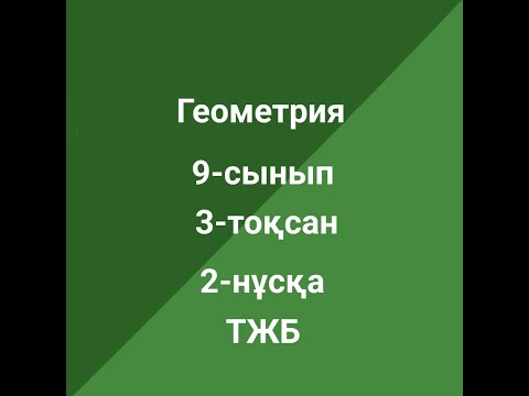 Видео: Геометрия  9-сынып ТЖБ  2-нұсқа  3-тоқсан