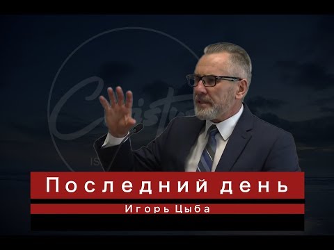 Видео: Игорь Цыба  "Последний день"