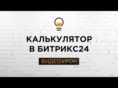 Видео: Калькулятор стоимости услуг или товаров на бизнес-процессах. Видеоурок Битрикс24.