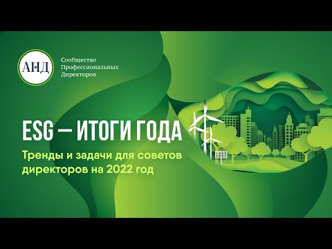 Видео: ESG-итоги года. Тренды и задачи для советов директоров на 2022 год
