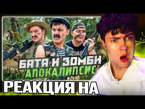 Видео: БАТЯ И ЗОМБИ АПОКАЛИПСИС , МИРУ КОНЕЦ? РЕАКЦИЯ НА БАТЕК ОФИЦИАЛ
