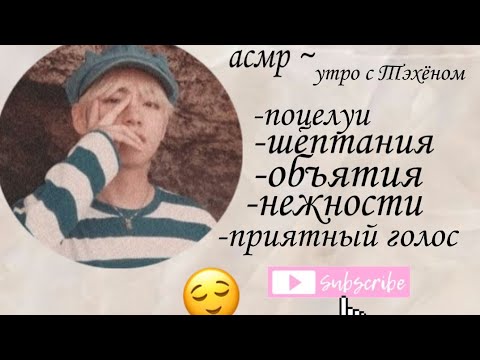 Видео: Асмр. Утро с Тэхёном. [поцелуи, диалог]. наушники!💓
