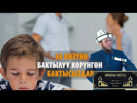 Видео: Устаз Садыбакас Доолов. Тема: ЭЛ КӨЗҮНӨ ЖАСАЛМА БАКТЫЛУУ КӨРҮНГӨН БАКТЫСЫЗДАР.