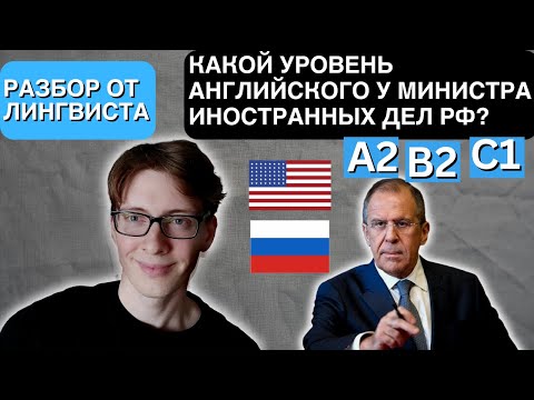 Видео: Какой уровень английского у министра иностранных дел РФ Сергея Лаврова? Лингвистический анализ