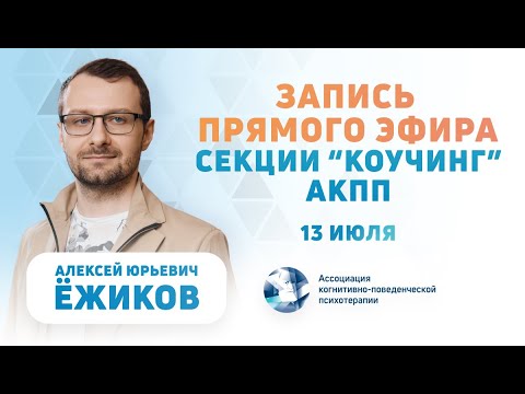 Видео: Тревога, страх, сложности с принятием решения | Демосессия коучинга | Алексей Ежиков