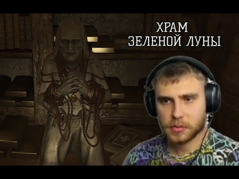 Видео: ВОТ ОНА, ЦЕНА ПОПУЛЯРНОСТИ - ХРАМ ЗЕЛЁНОЙ ЛУНЫ #5