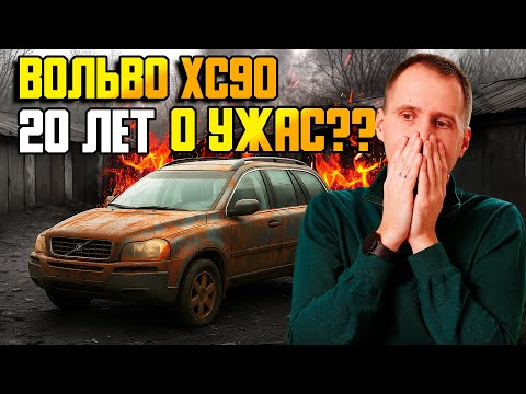 Видео: Обзор Вольво ХС90 через двадцать лет — О УЖАС??? / Замена ГРМ на Volvo XC90