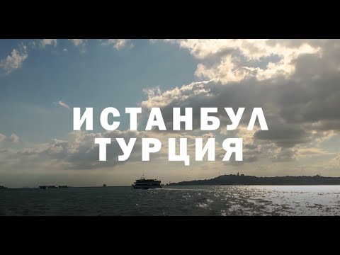 Видео: Уикенд в Истанбул - Мисията възможна