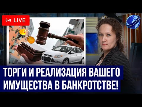 Видео: Как проходит реализация имущества должников в банкротстве? Что уйдет с торгов? Банкротство физ лиц