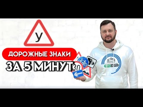 Видео: Все Дорожные Знаки за Пять Минут | Самый простой способ запомнить | Автошкола на YouTube