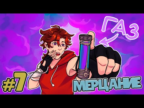 Видео: Lp. Рассвет Падения #7 НОВЫЙ АТТРАКТОР [Сверкающий] • Майнкрафт