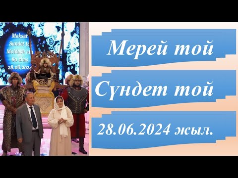 Видео: #мерейтой #сүндеттой