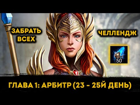 Видео: х2 Открытие на 23 - 25й День ФТП Аккаунта | Raid: Shadow Legends | Элви