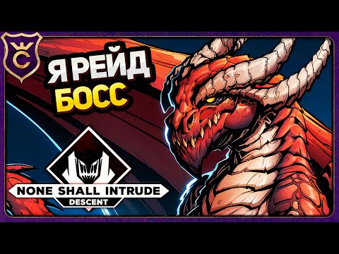 Видео: Я СТАЛ ДРАКОНОМ! None Shall Intrude: Descent