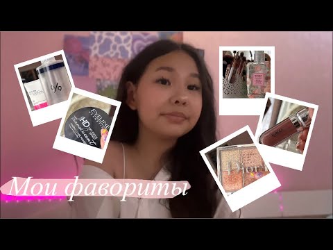 Видео: МОИ ФАВОРИТЫ косметики | любимая косметика 💕
