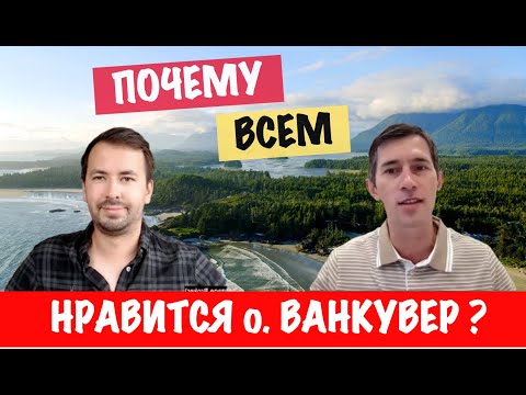 Видео: 😍 Тайна острова Ванкувер: почему все в восторге? 😮🌇