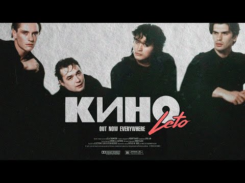 Видео: Кино - Кончится Лето (но это Post Disco)