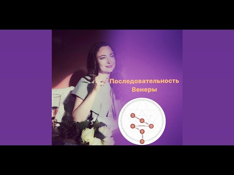 Видео: Исцеление кармы через дизайн человека и генные ключи. Последовательность Венеры.