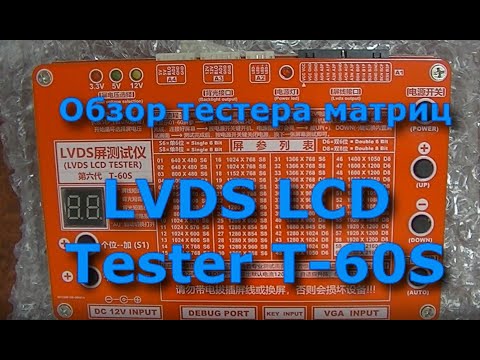 Видео: Тестер матриц  LVDS LCD T-60S