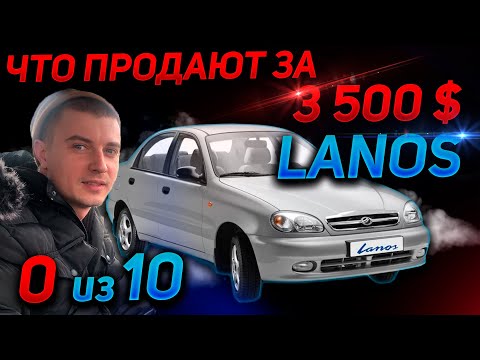 Видео: ЧТО ПРОДАЮТ ЗА 3500$ Подбор Ланоса ZAZ ЗАЗ РЕАЛЬНЫЙ LANOS ДЭО Daewoo. АВТОПОДБОР КИЕВ.