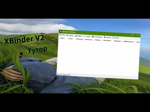 Видео: ТУТОР НА XBINDER V2