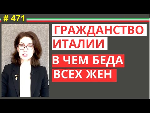 Видео: Почему система мешает получить гражданство по браку в Италии  #471 #elenaarna
