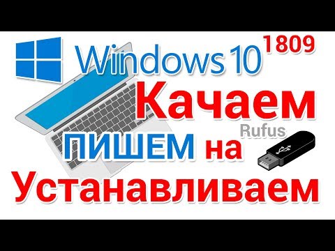 Видео: Как скачать, записать на флешку и установить Windows 10 с официального сайта