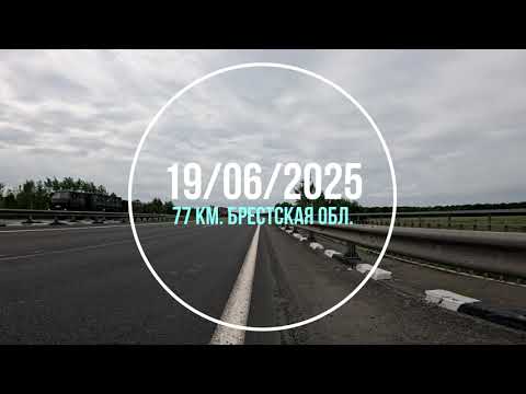 Видео: 19.06.2025 77 км. Брестская область.