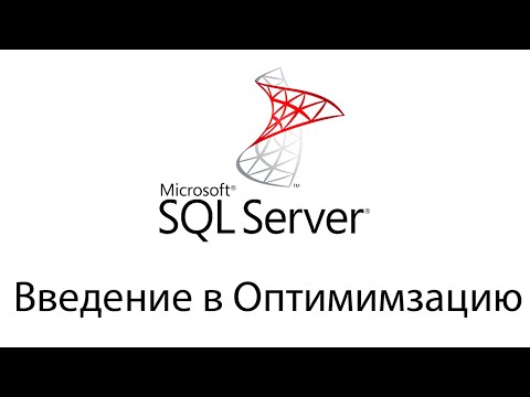 Видео: Оптимизация SQL запросов в Microsoft SQL Server - Индексы