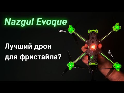 Видео: Обзор IFlight Nazgul5 Evoque F5 F5X 6S. 100% удовлетворен. Часть 1.