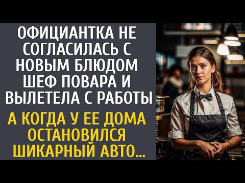 Видео: Официантка не согласилась с новым блюдом шеф повара и вылетела с работы… А утром в ее дверь постучал