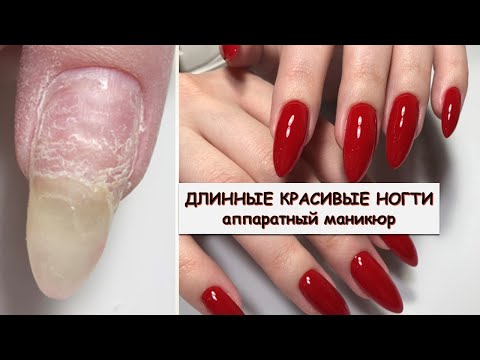 Видео: #194 ДЛИННЫЕ КРАСИВЫЕ НОГТИ аппаратный маникюр