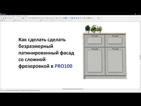 Видео: #kitchen #kitchendesign #кухня #проект Урок PRO100 Патинированный фасад с фрезеровкой