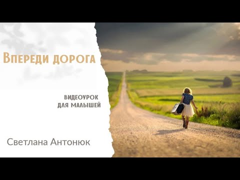 Видео: Урок пения: "Впереди дорога"