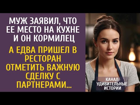 Видео: Муж заявил, что ее место на кухне и он кормилец… А едва пришел в ресторан отметить важную сделку…