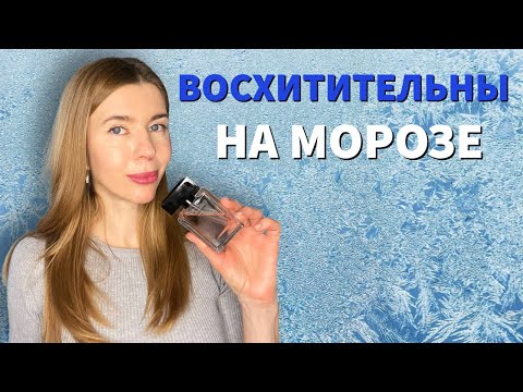 Видео: СТОЙКИЕ И ШЛЕЙФОВЫЕ ЗИМНИЕ АРОМАТЫ. Парфюмы, которыми я пользуюсь в декабре
