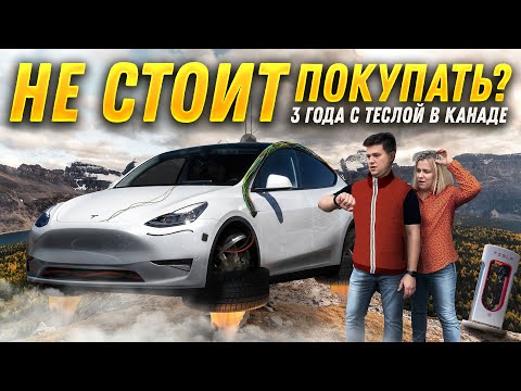 Видео: Мы проехали 100000 км на Tesla Model Y в Канаде | Плюсы и минусы | Честный обзор!