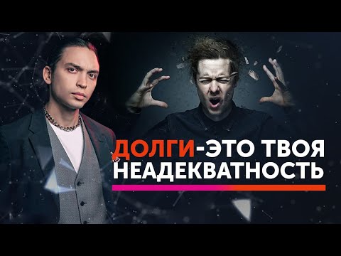 Видео: Долги - это твоя неадекватность | Петр Осипов Метаморфозы БМ